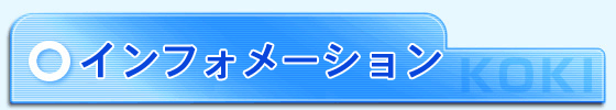 インフォメーション